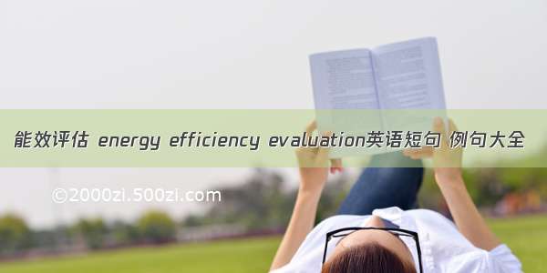 能效评估 energy efficiency evaluation英语短句 例句大全