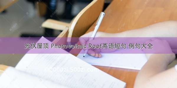 光伏屋顶 Photovoltaic Roof英语短句 例句大全