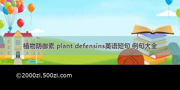 植物防御素 plant defensins英语短句 例句大全