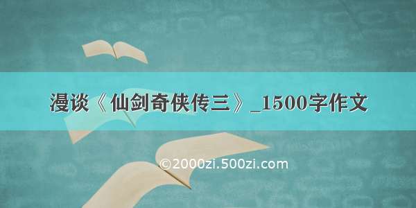 漫谈《仙剑奇侠传三》_1500字作文