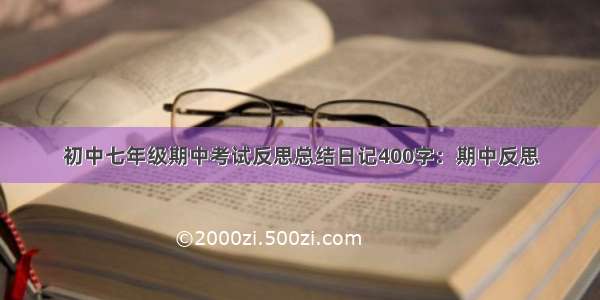 初中七年级期中考试反思总结日记400字：期中反思