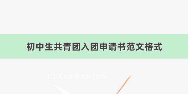 初中生共青团入团申请书范文格式