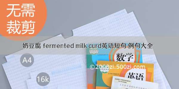 奶豆腐 fermented milk curd英语短句 例句大全