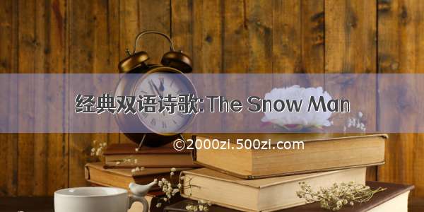 经典双语诗歌:The Snow Man