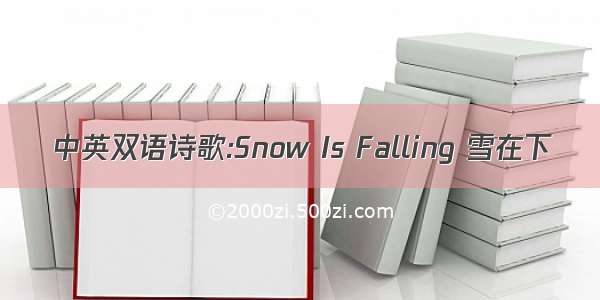 中英双语诗歌:Snow Is Falling 雪在下