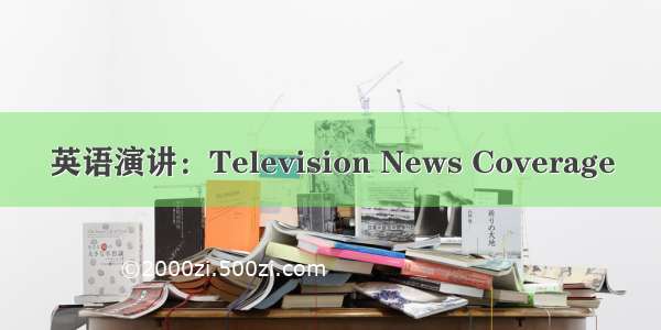 英语演讲：Television News Coverage