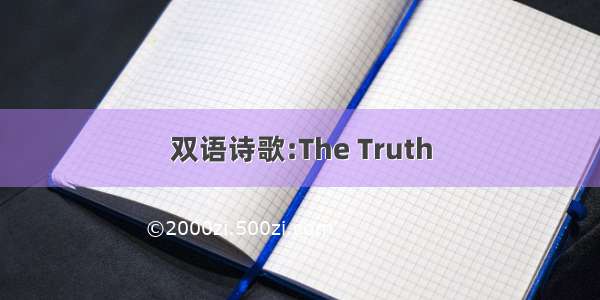 双语诗歌:The Truth