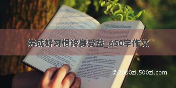 养成好习惯终身受益_650字作文