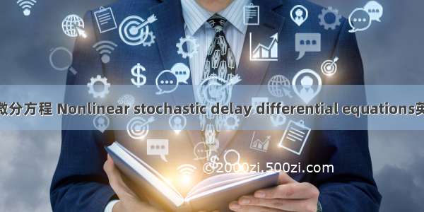 非线性随机延迟微分方程 Nonlinear stochastic delay differential equations英语短句 例句大全