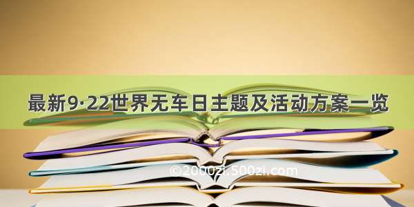 最新9·22世界无车日主题及活动方案一览