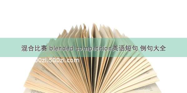 混合比赛 blended competition英语短句 例句大全