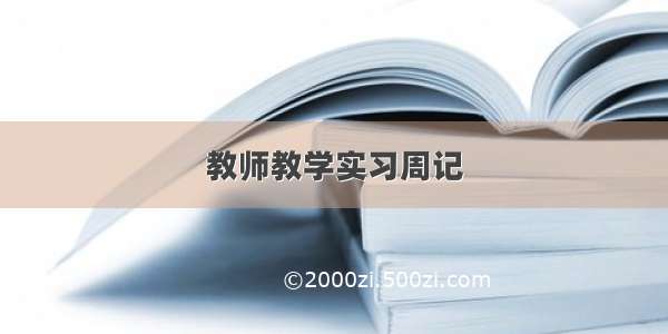 教师教学实习周记