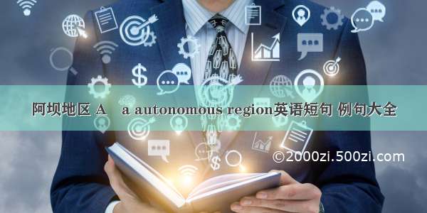 阿坝地区 Aa autonomous region英语短句 例句大全