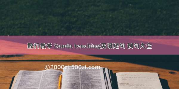 散打教学 Sanda teaching英语短句 例句大全