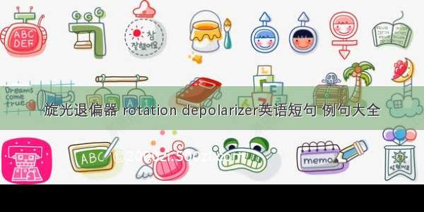 旋光退偏器 rotation depolarizer英语短句 例句大全