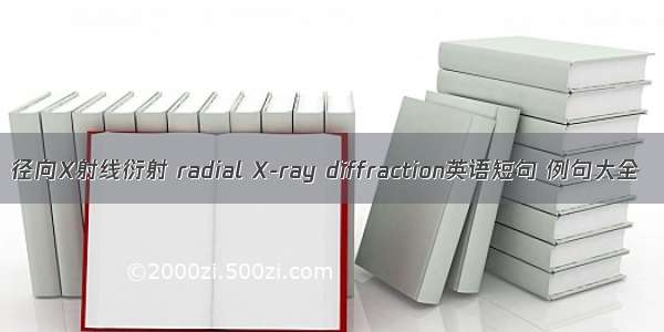 径向X射线衍射 radial X-ray diffraction英语短句 例句大全