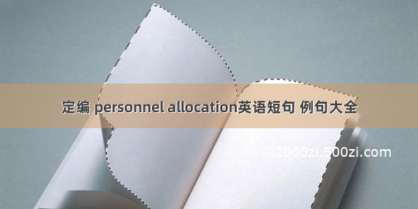 定编 personnel allocation英语短句 例句大全