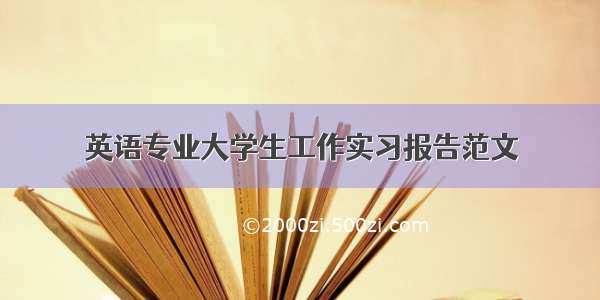 英语专业大学生工作实习报告范文