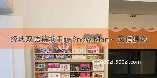 经典双语诗歌:The Snow Man - 英语演说