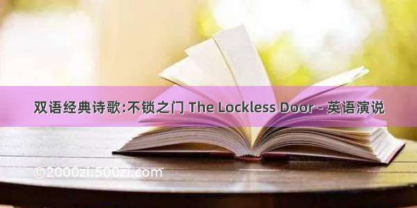 双语经典诗歌:不锁之门 The Lockless Door - 英语演说