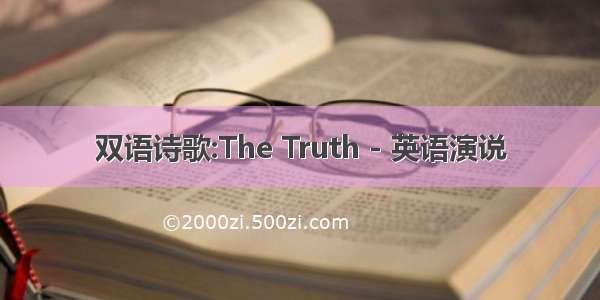 双语诗歌:The Truth - 英语演说