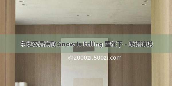 中英双语诗歌:Snow Is Falling 雪在下 - 英语演说