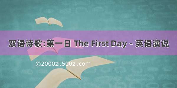 双语诗歌:第一日 The First Day - 英语演说