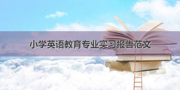 小学英语教育专业实习报告范文