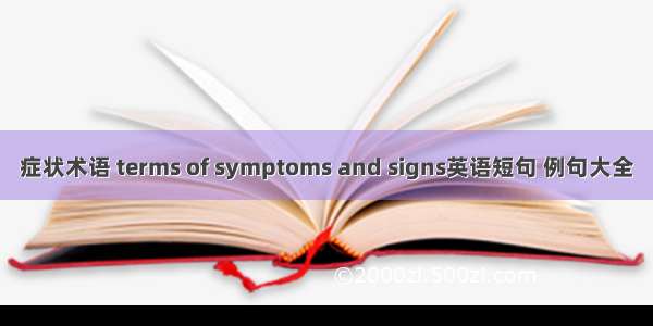 症状术语 terms of symptoms and signs英语短句 例句大全