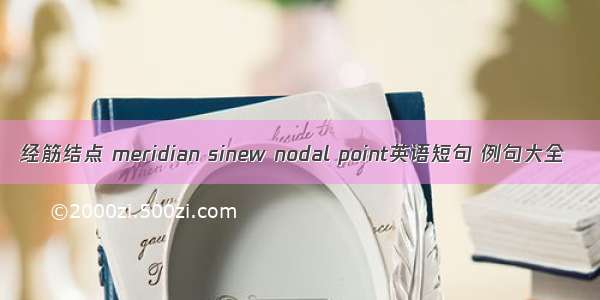 经筋结点 meridian sinew nodal point英语短句 例句大全