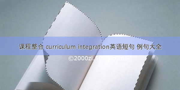 课程整合 curriculum integration英语短句 例句大全