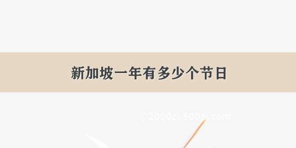 新加坡一年有多少个节日