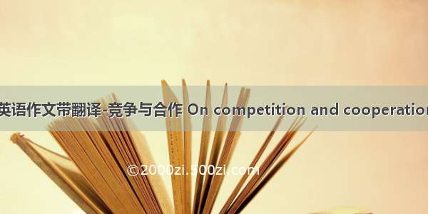 英语作文带翻译-竞争与合作 On competition and cooperation