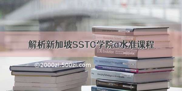 解析新加坡SSTC学院a水准课程