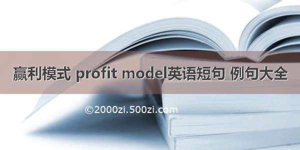 赢利模式 profit model英语短句 例句大全