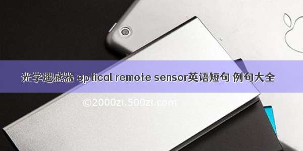 光学遥感器 optical remote sensor英语短句 例句大全