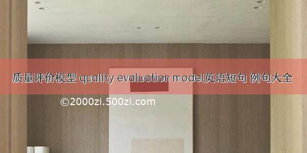 质量评价模型 quality evaluation model英语短句 例句大全