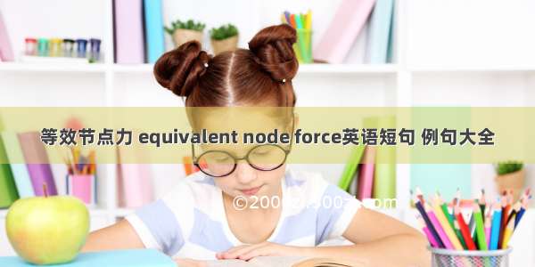 等效节点力 equivalent node force英语短句 例句大全