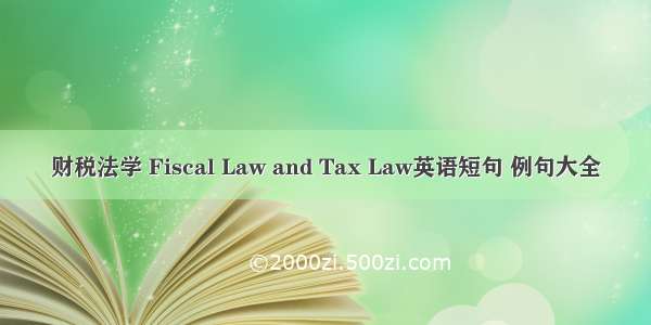 财税法学 Fiscal Law and Tax Law英语短句 例句大全