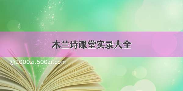 木兰诗课堂实录大全