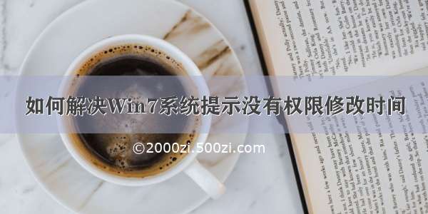 如何解决Win7系统提示没有权限修改时间