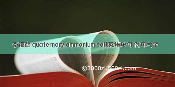 季铵盐 quaternary ammonium salt英语短句 例句大全