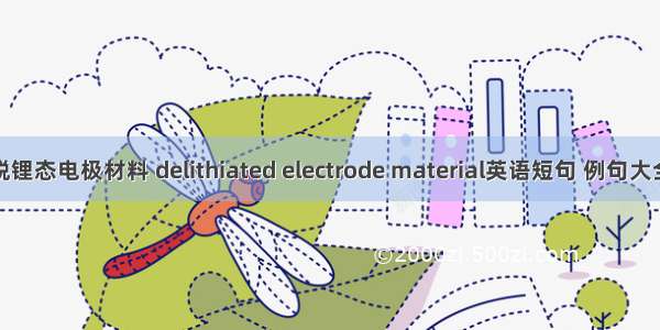 脱锂态电极材料 delithiated electrode material英语短句 例句大全