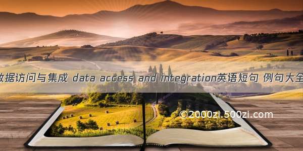 数据访问与集成 data access and integration英语短句 例句大全