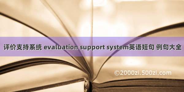 评价支持系统 evaluation support system英语短句 例句大全