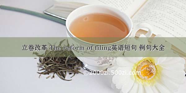 立卷改革 The reform of filing英语短句 例句大全