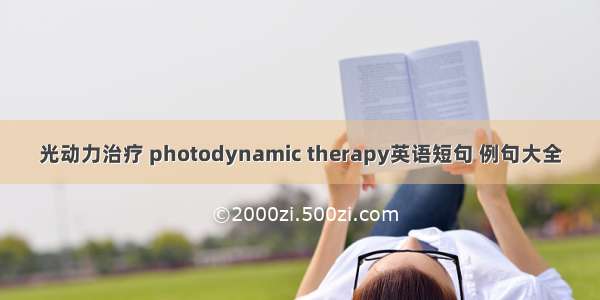 光动力治疗 photodynamic therapy英语短句 例句大全