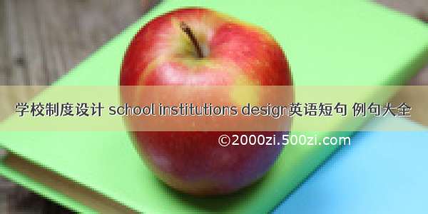 学校制度设计 school institutions design英语短句 例句大全