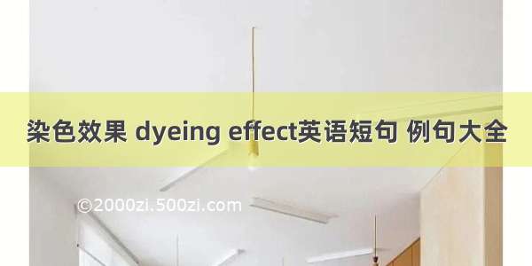 染色效果 dyeing effect英语短句 例句大全