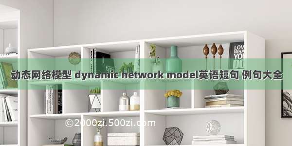 动态网络模型 dynamic network model英语短句 例句大全